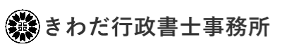 きわだ行政書士事務所